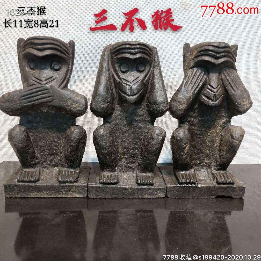 青石三不猴。不说，不听，不看。完好无损。_石狮/石雕塑_诚信会友赢天下【7788收藏__收藏热线】