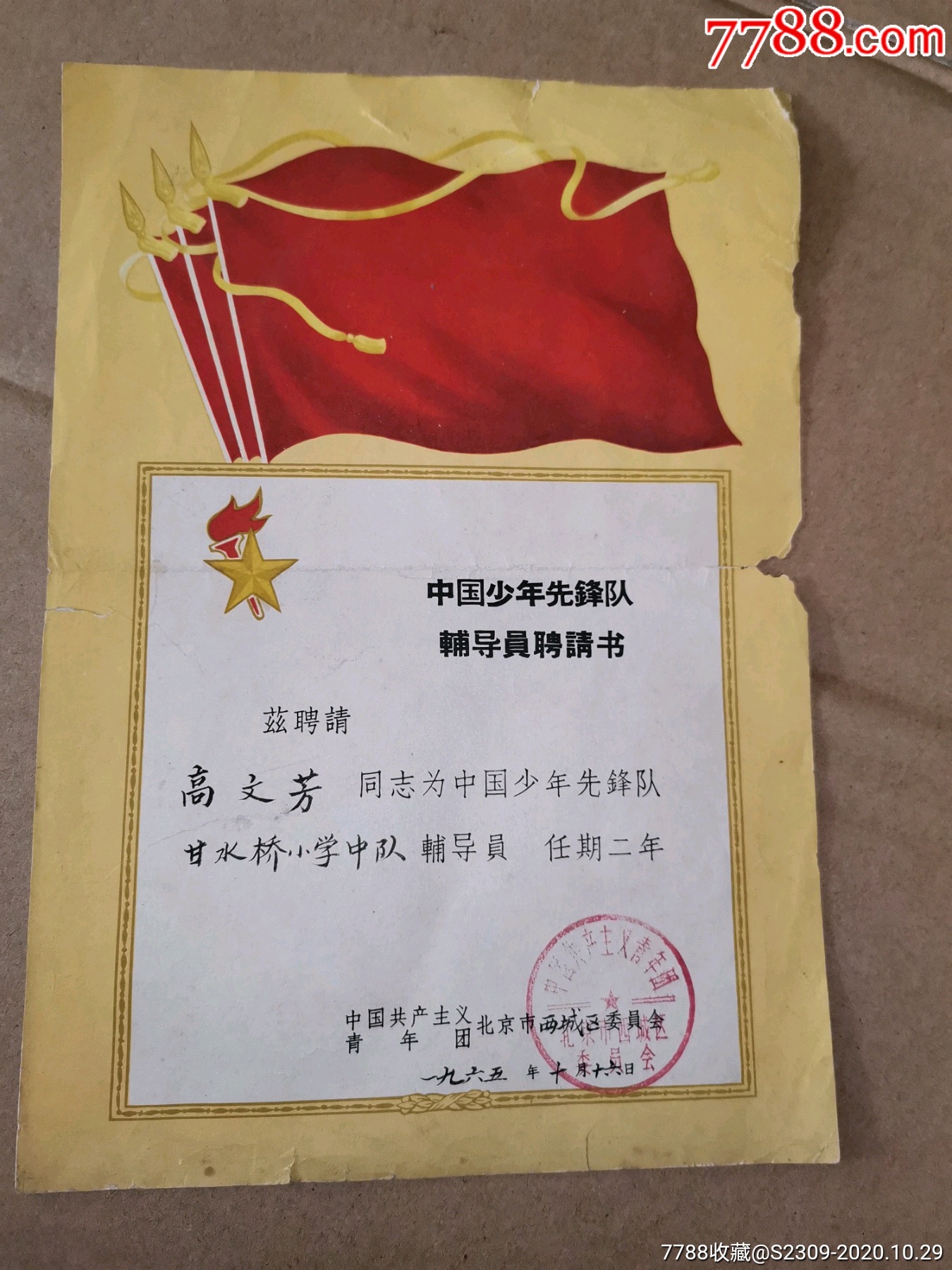 红色收藏共青团北京少年先锋队辅导员聘请书100元
