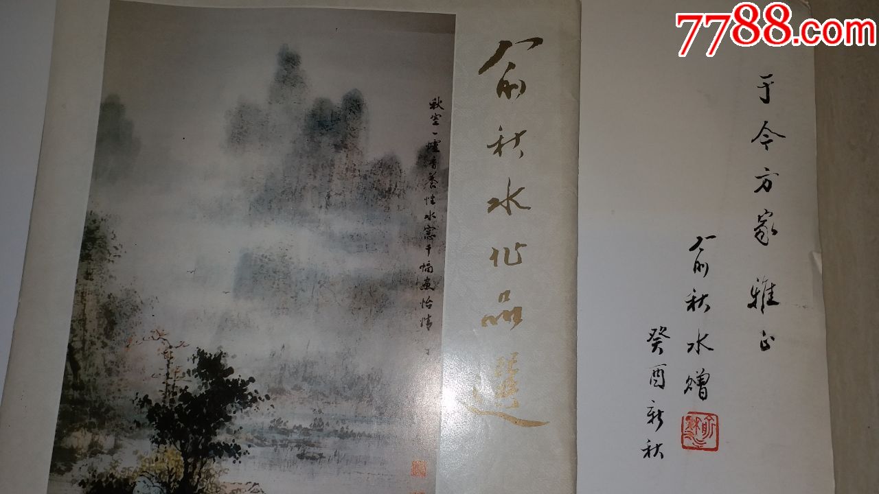 俞秋水画集俞秋水作品选画家俞秋水毛笔签赠两本