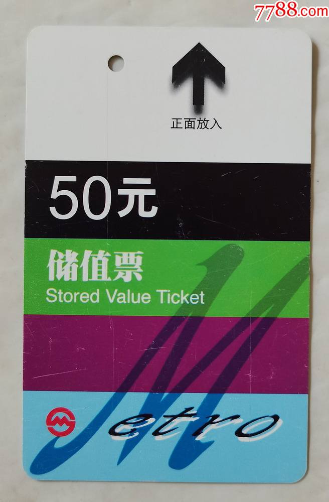 上海地铁储值票pc0304