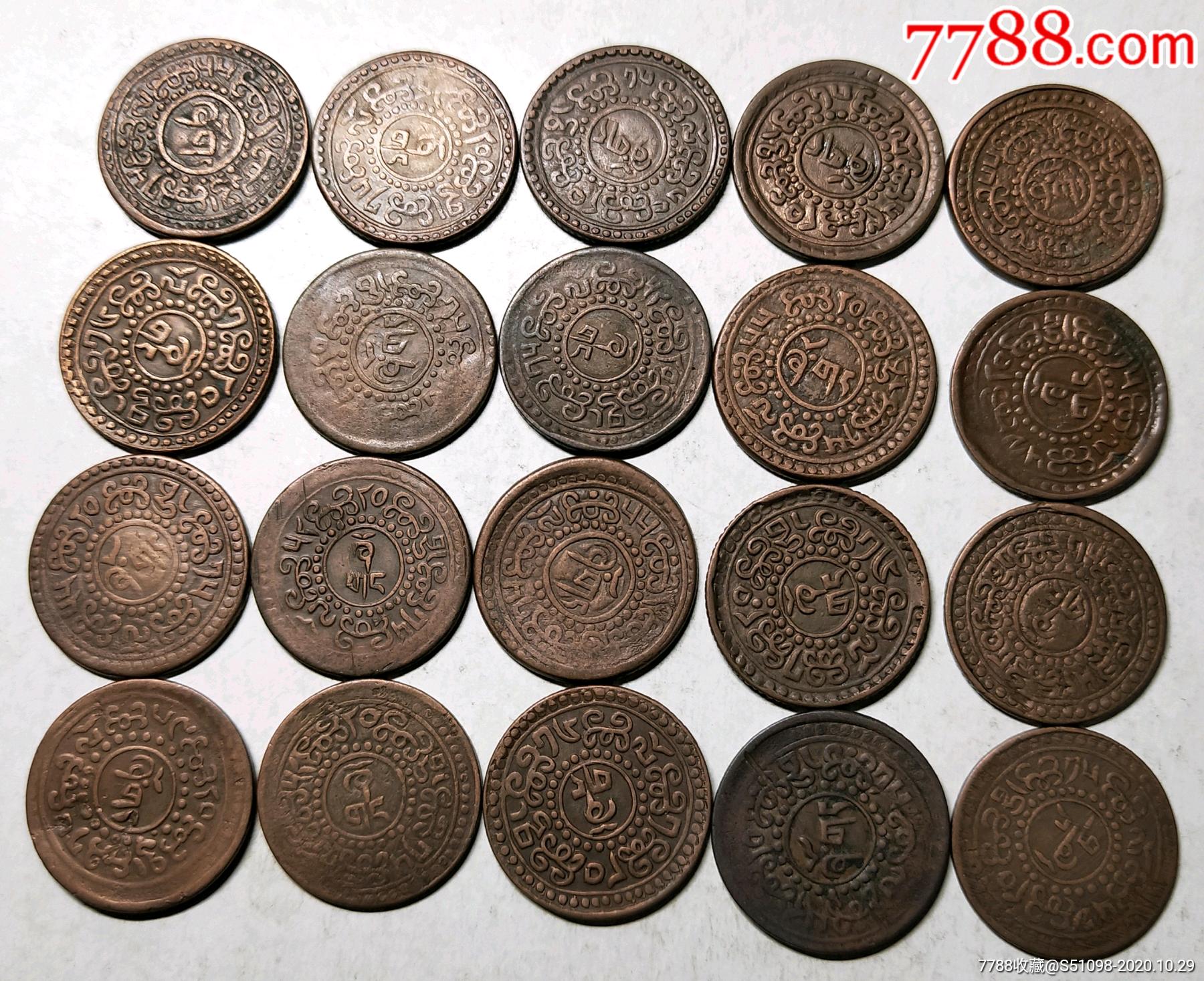 西藏铜币20文_价格500元【真货收藏品屋】_第1张_7788收藏__收藏热线