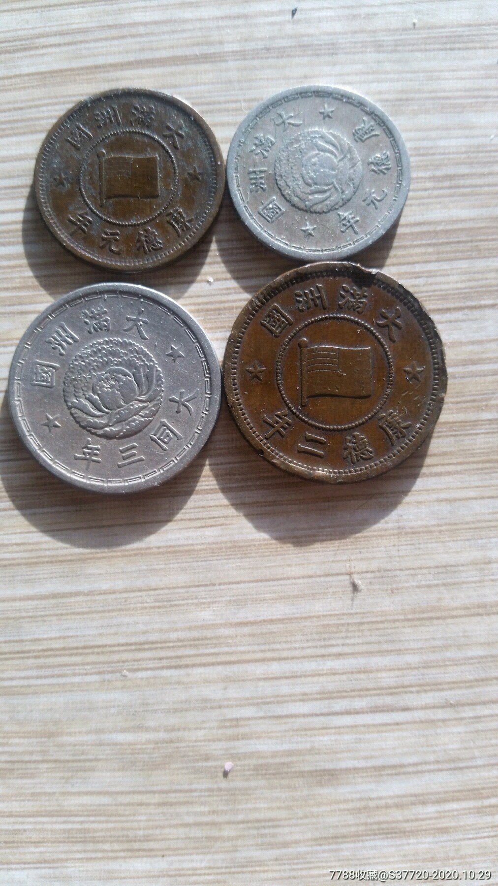伪满州国流通硬币一套