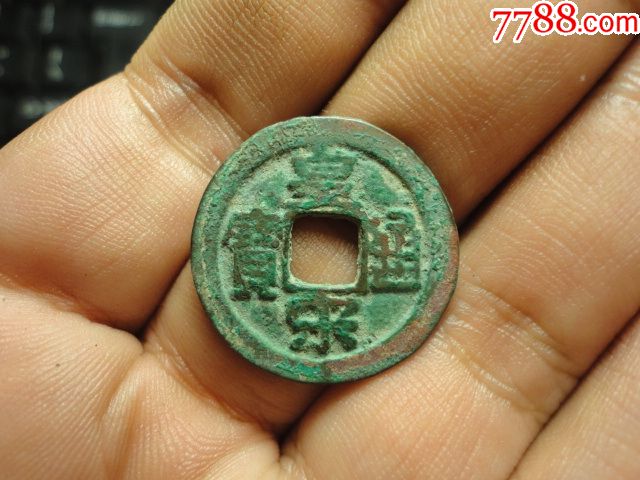 皇宋通宝隶书大字原状态美品