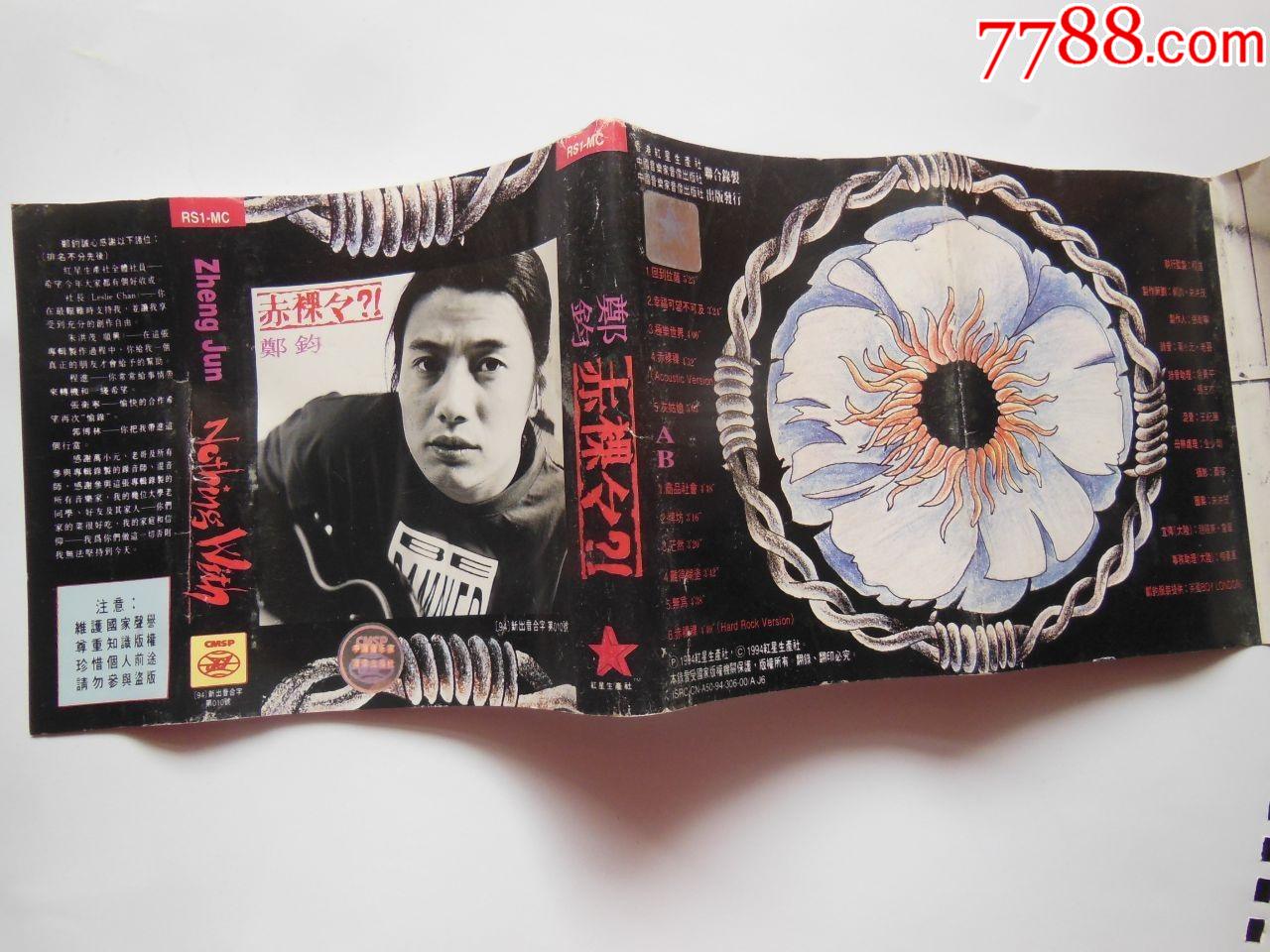 郑钧-赤裸裸(10个以上免快递!