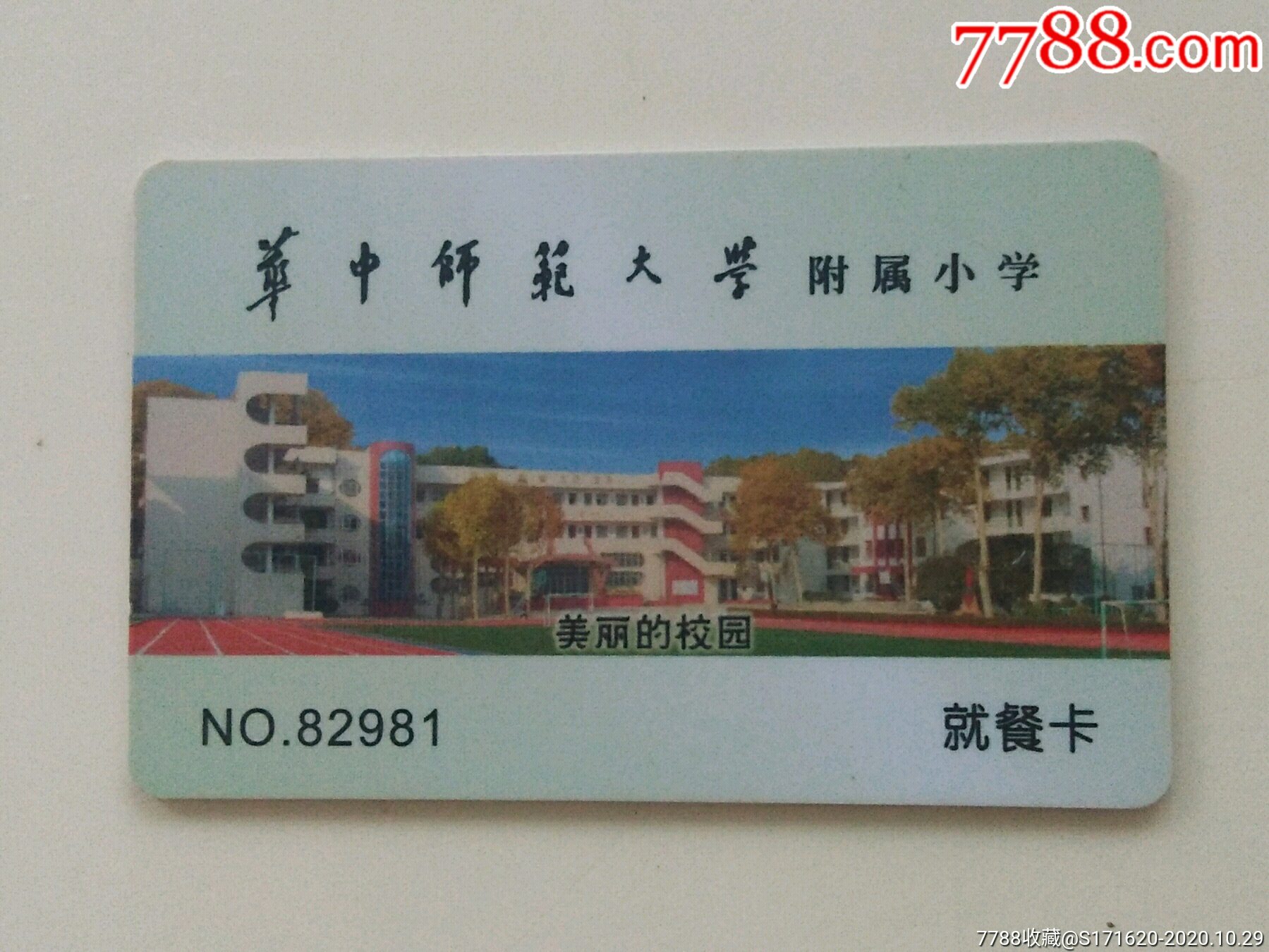 华中师范大学附属小学就餐卡_校园卡_曾都集藏【7788收藏__收藏热线】