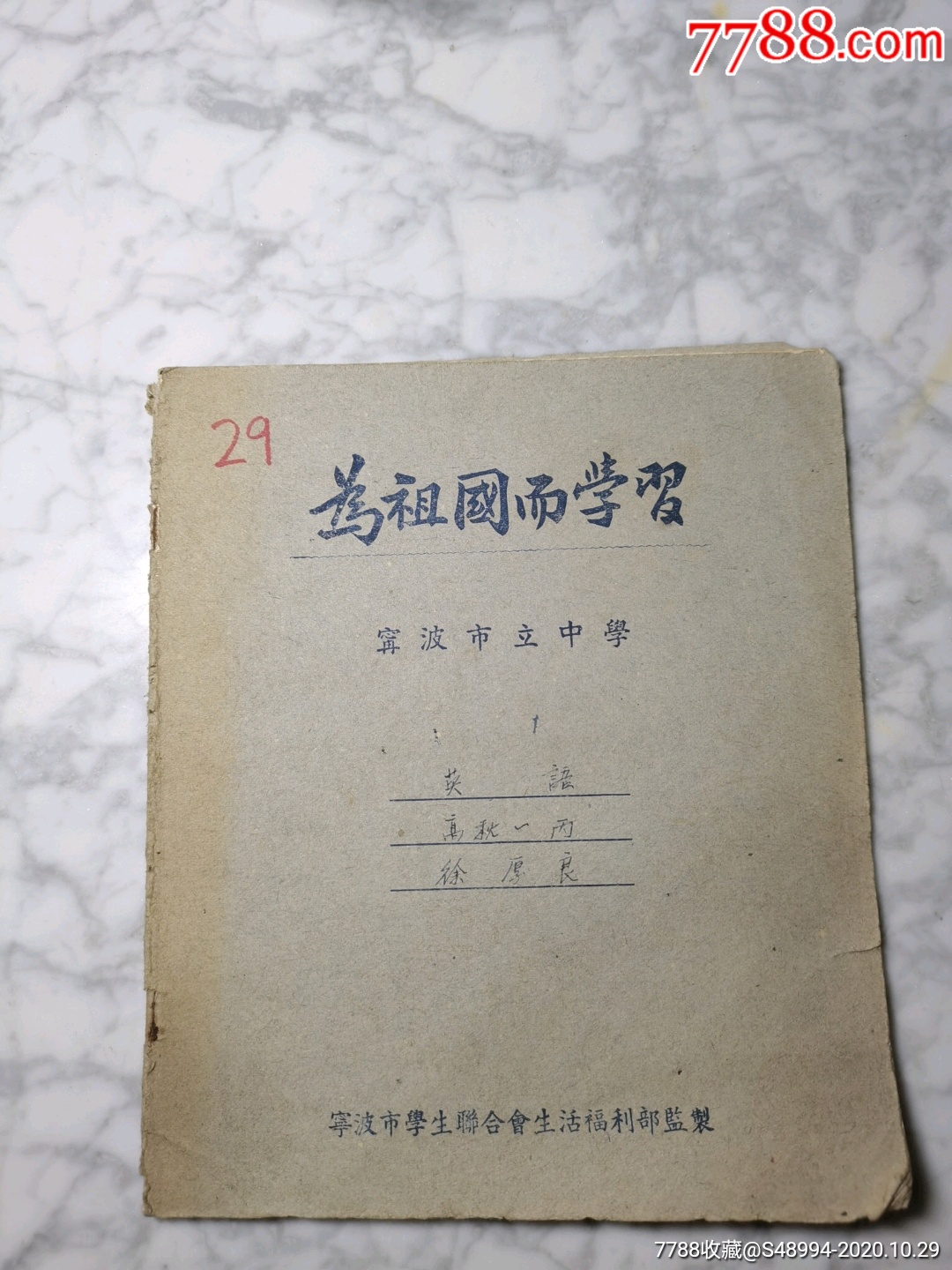 宁波市立中学的作业本为祖国而学高一英语