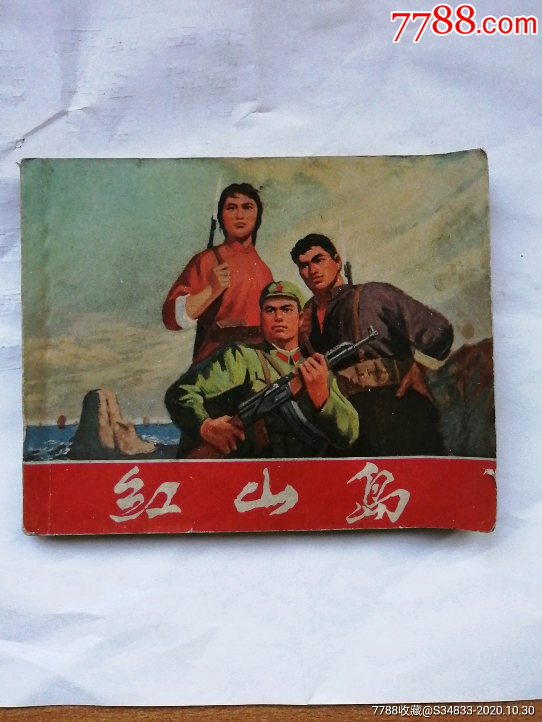 红山岛_连环画/小人书【坤都河文化】_第1张_7788小人书