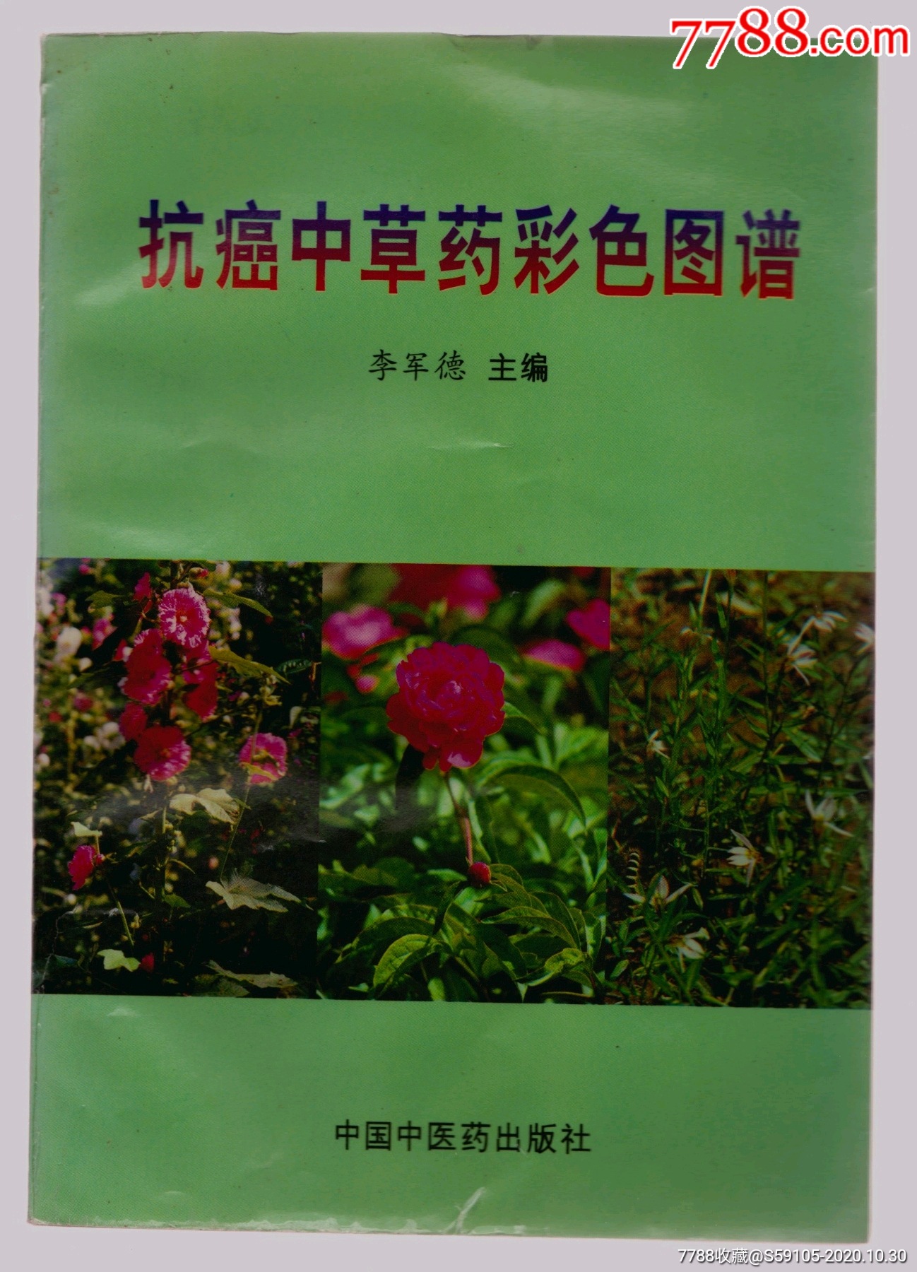 《抗癌中草药》(量8000)