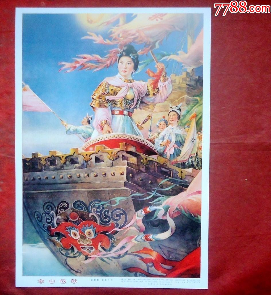 年画金山战鼓金雪尘李慕白绘全新2638cm