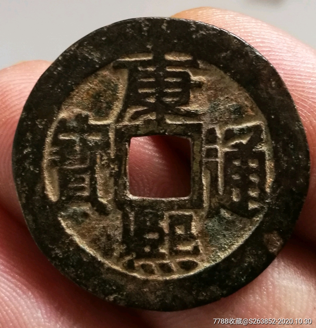 清代稀少大直径康熙通宝满汉宣