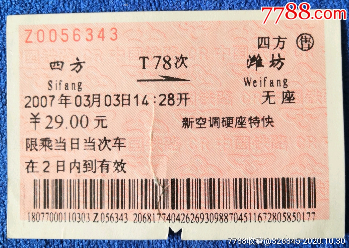 四方→潍坊t78次_价格3元【青岛书香】_第1张_7788收藏__收藏热线