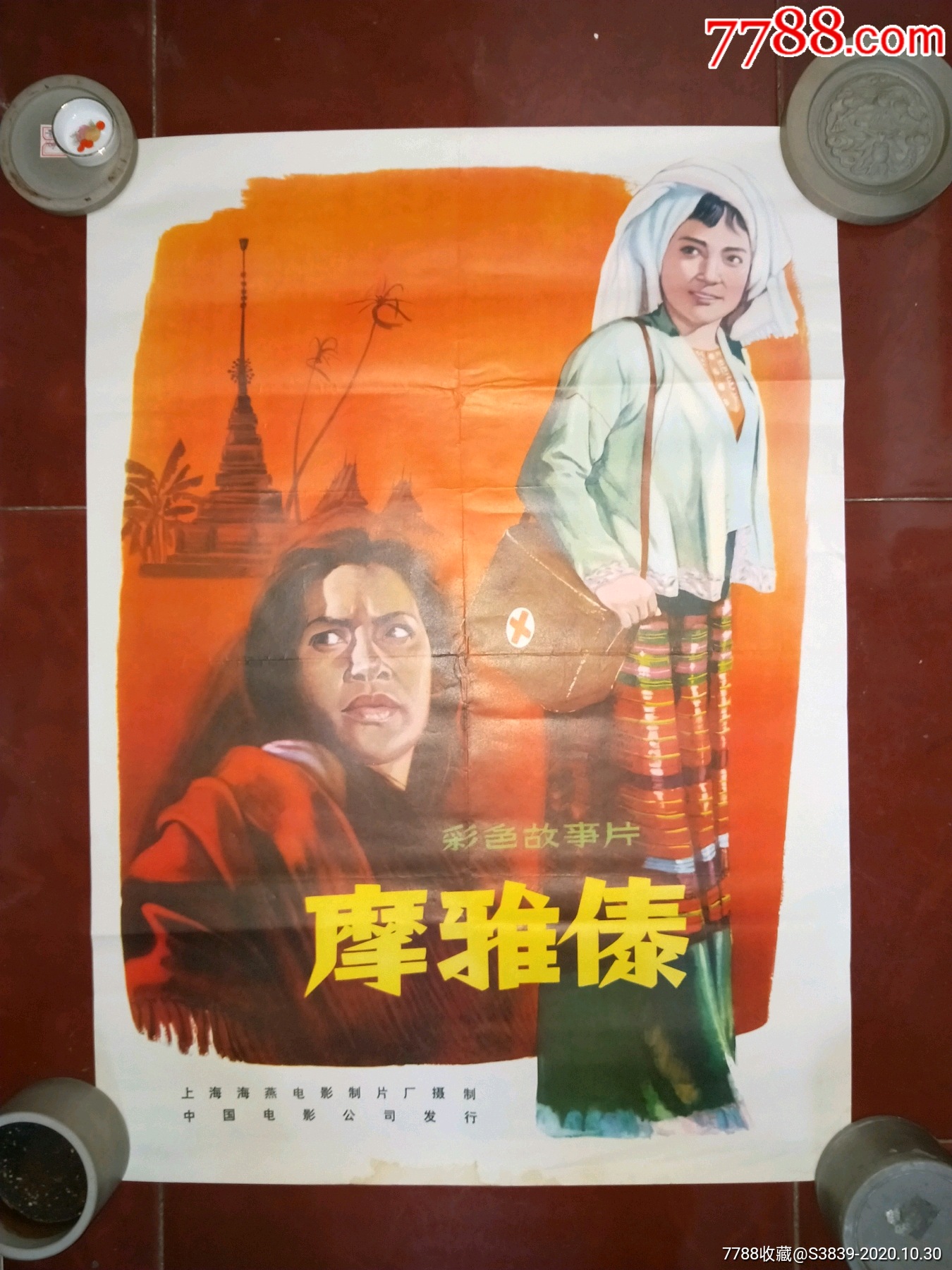 70年代2开绘画电影海报摩雅傣全绘画