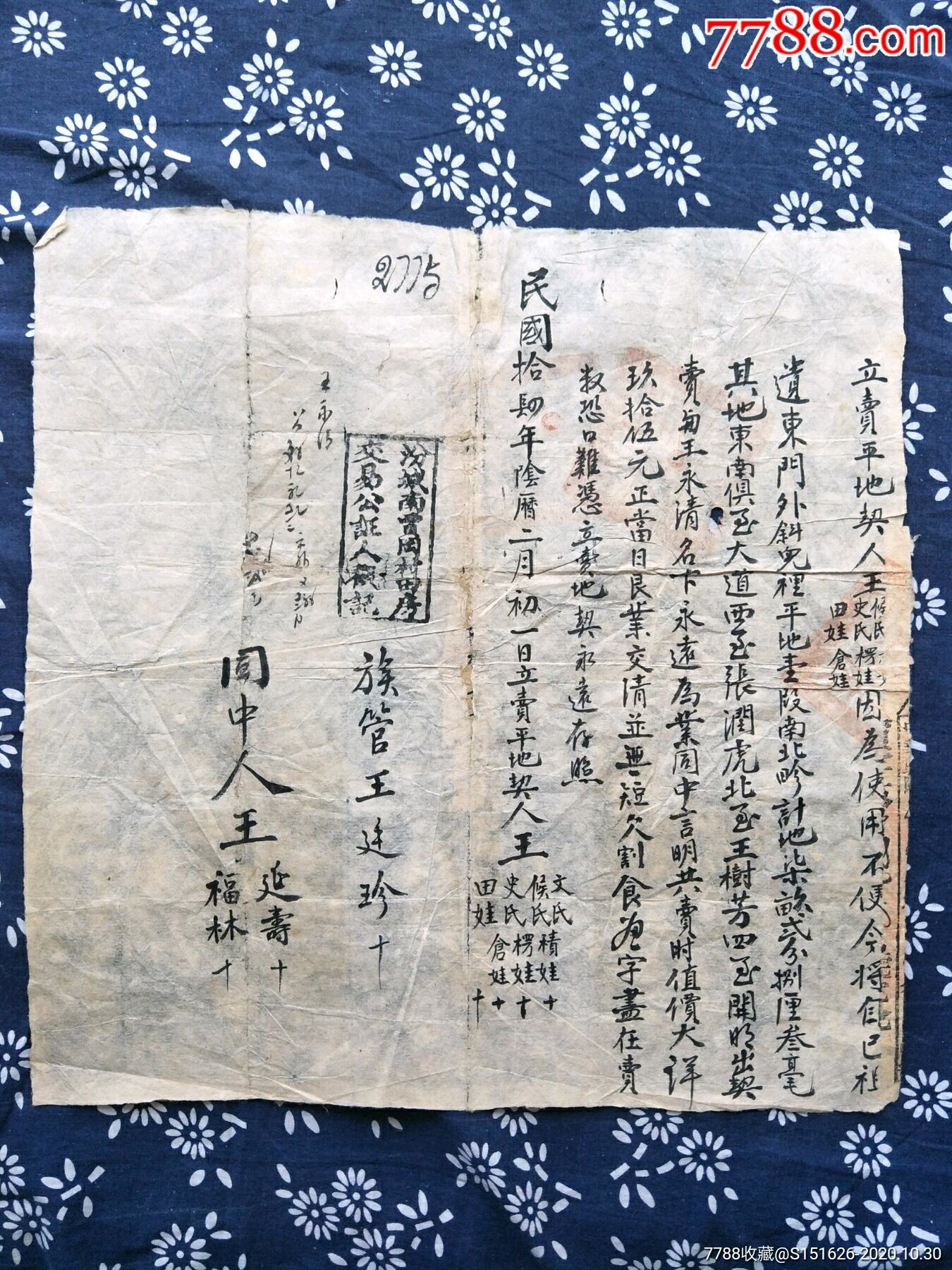 民国时期山西汾城县老地契保老保真低价出售