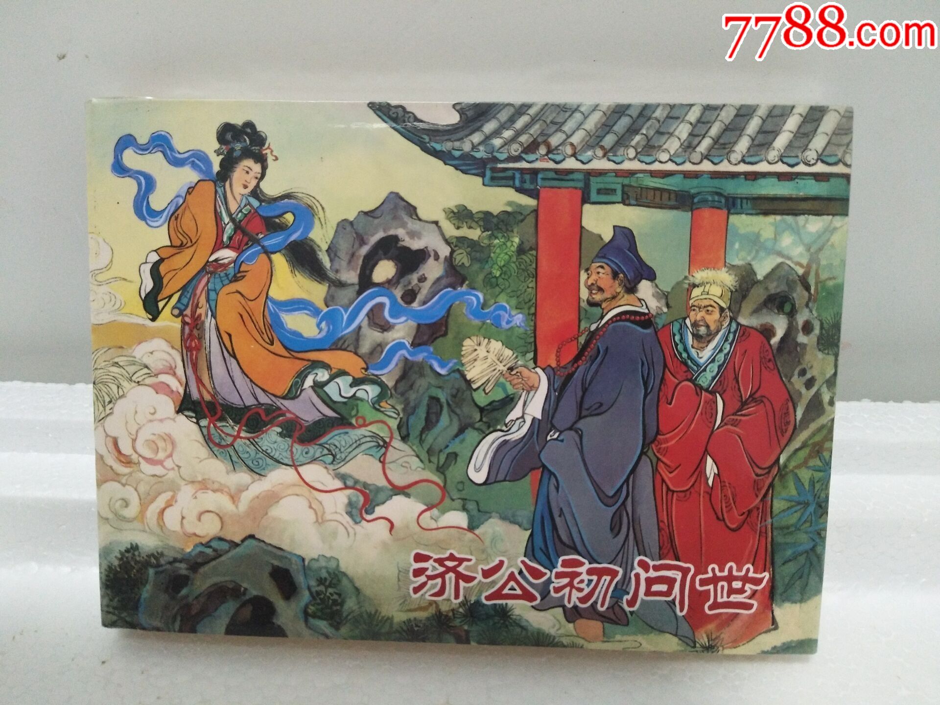 8折(现货)济公传奇之(一)济公初问世(32开大精)戴锐绘画-连环画/小人