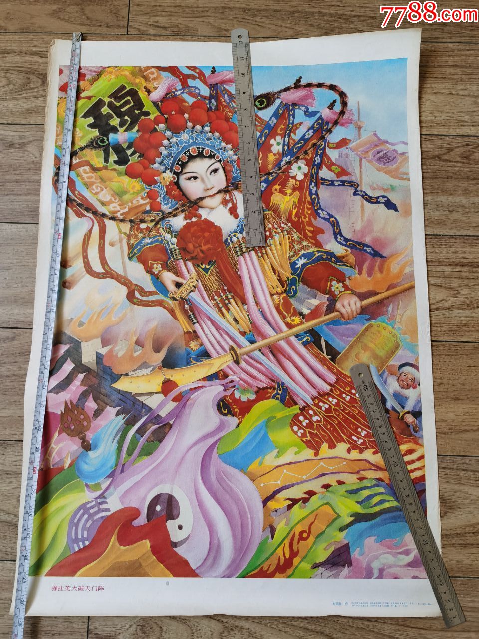 年画(穆桂英打破天门阵--申同景作)88年一版一印