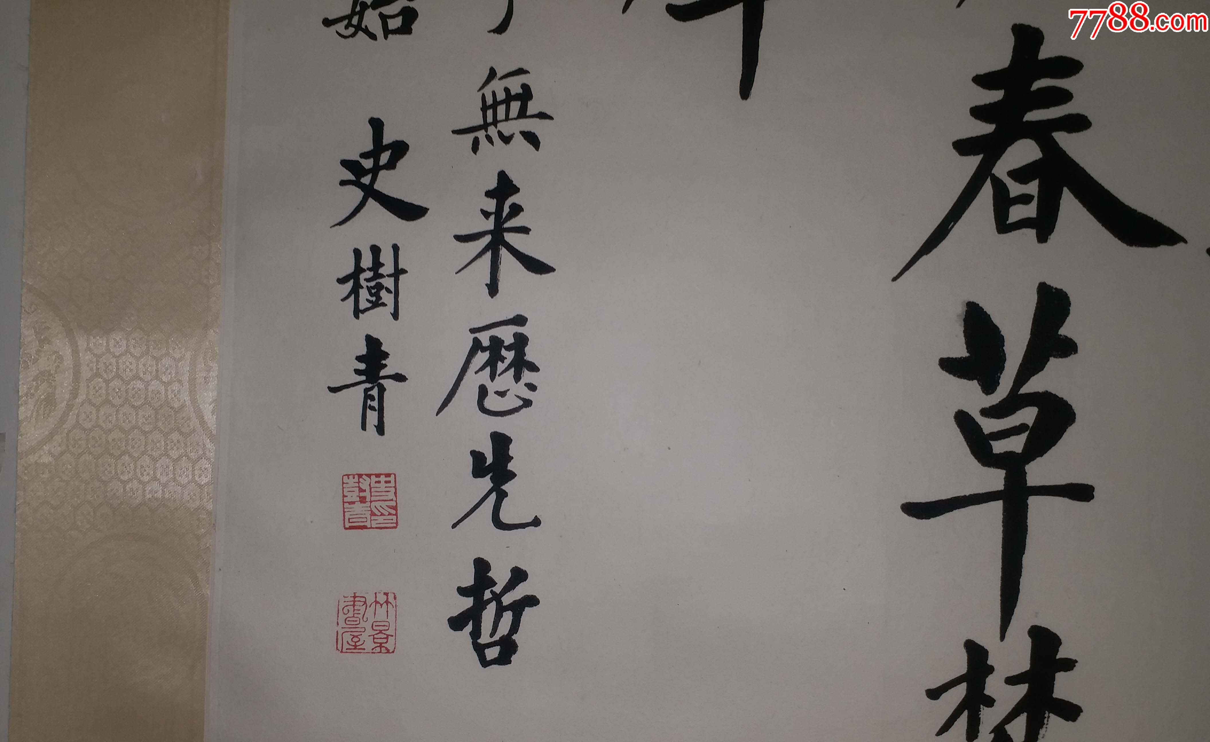 著名学者史学家史树青惜阴诗书法劝世名句