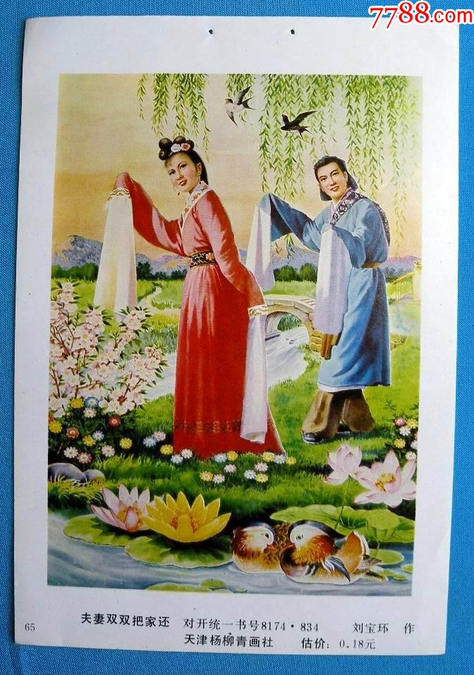 夫妻双双把家还天仙配有鸳鸯荷花图刘宝环作