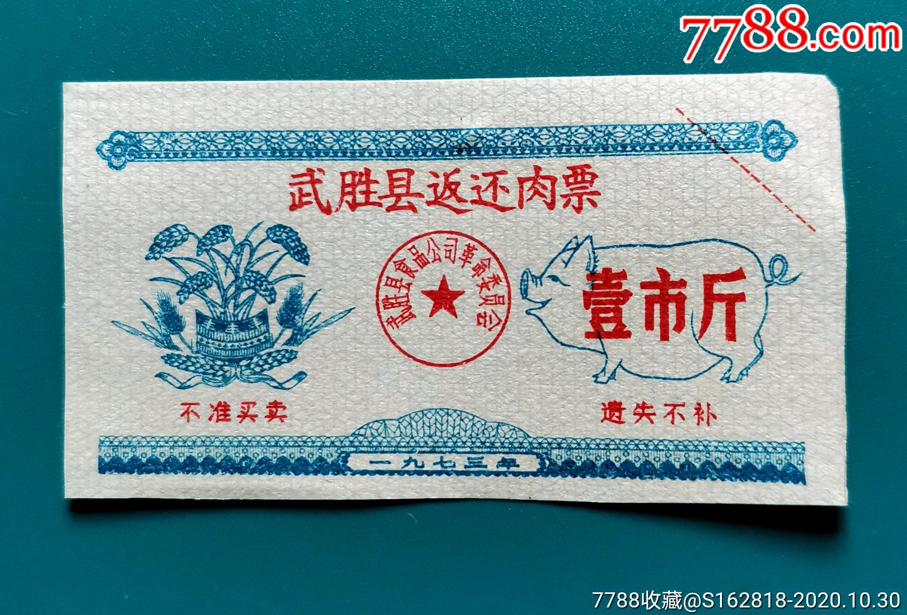 72年武胜县猪肉票