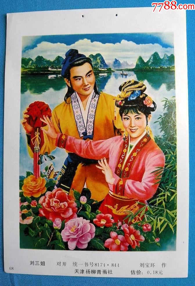 刘三姐刘宝环作