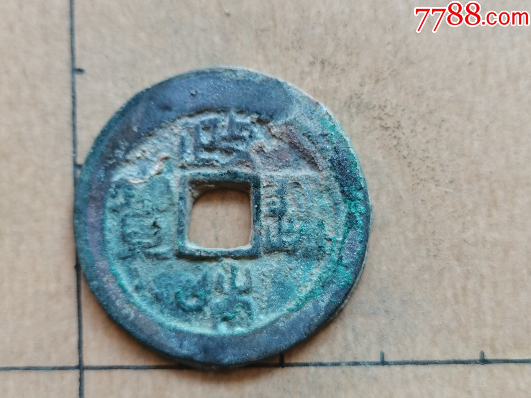 北宋政和通宝隶书小字折二14