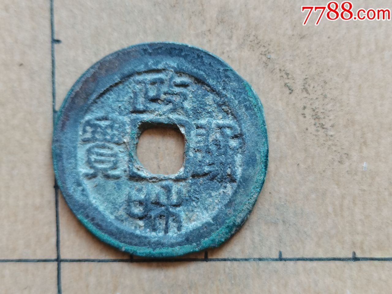 北宋-政和通宝,隶书小字折二,39