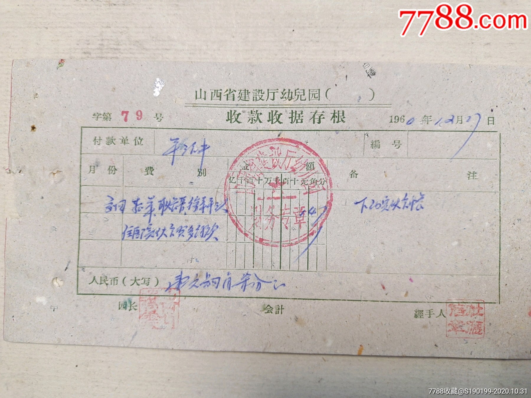 山西省建设厅幼儿园收款收据