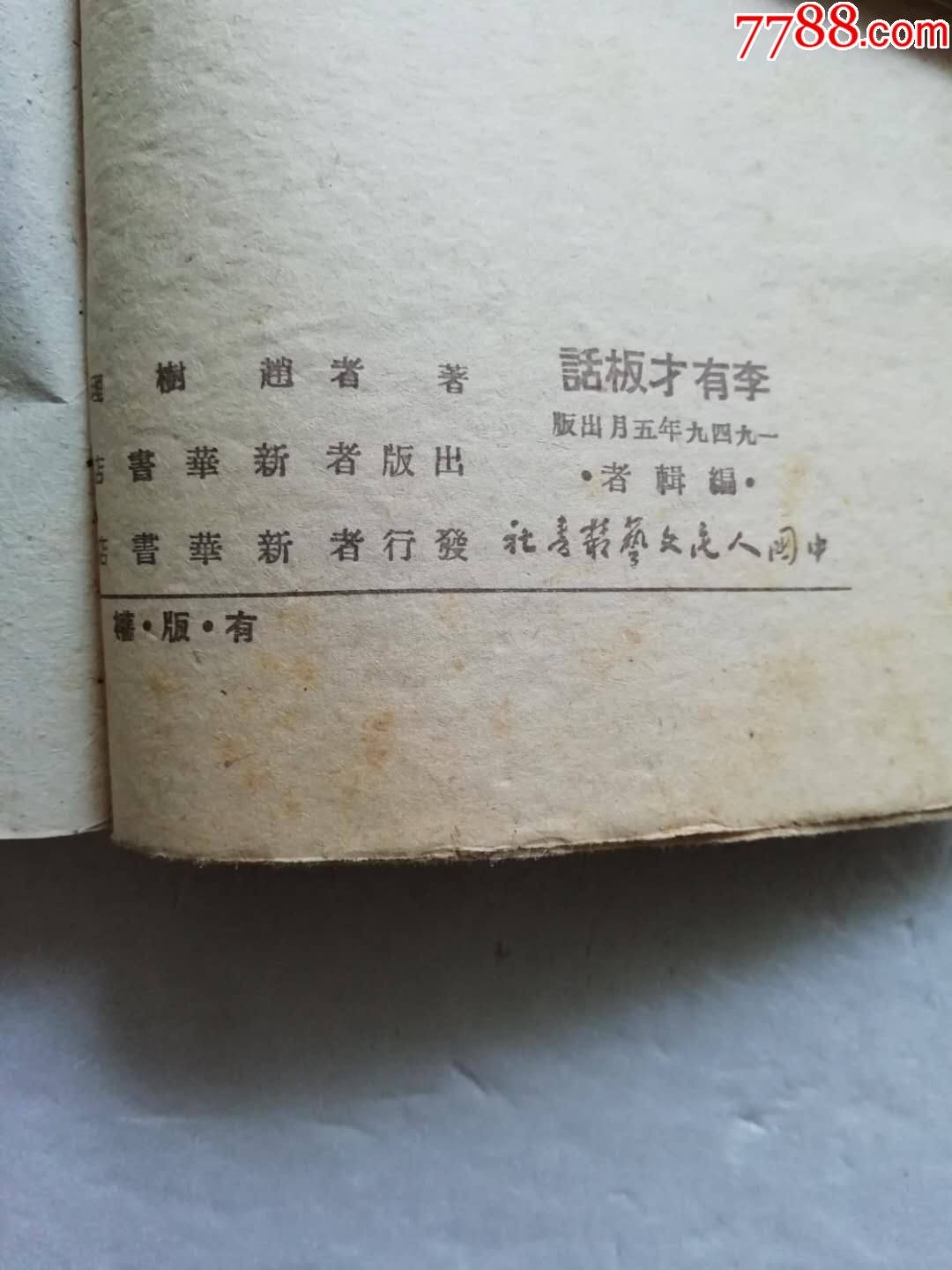 李有才板话《李家庄的变迁《赵树理专号《小二黑结婚(连环画)