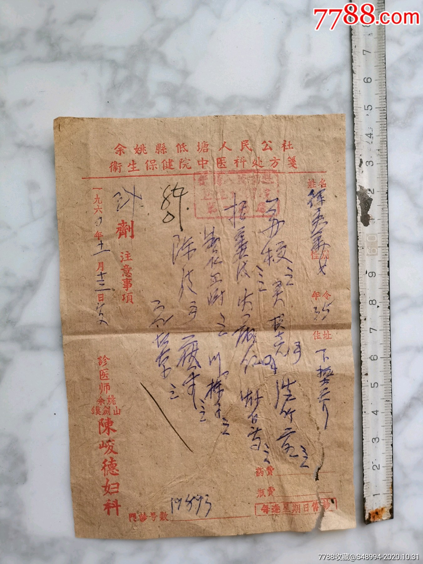 余姚镆剑山陈峻德妇科的处方