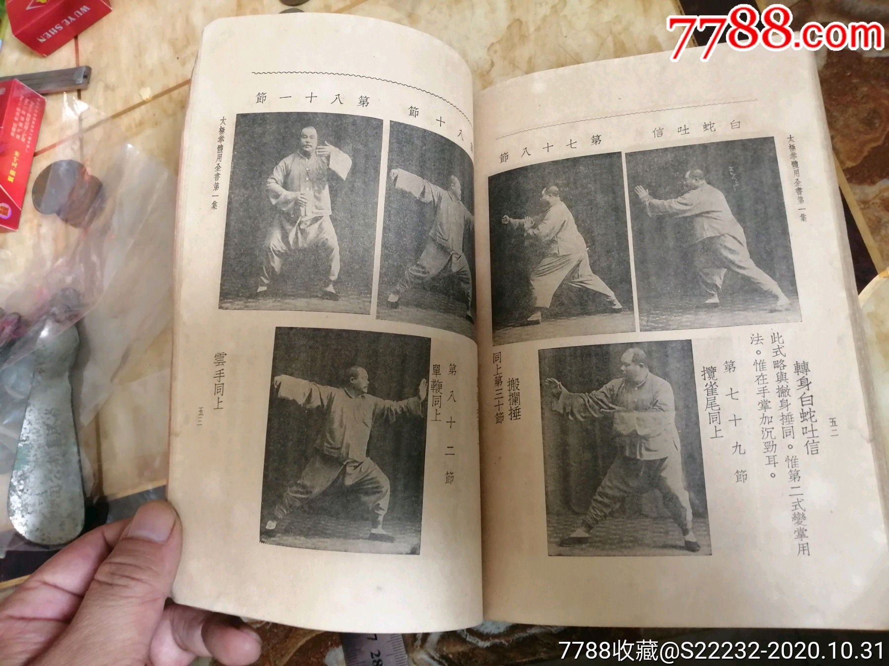 孤本稀见本网孔网未见1948年中华书局版太极拳体用全书