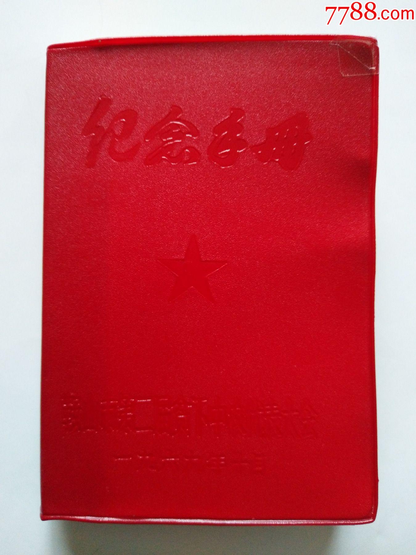 一九六九年鞍山市第二届贫下中农代表大会纪念手册全新未用