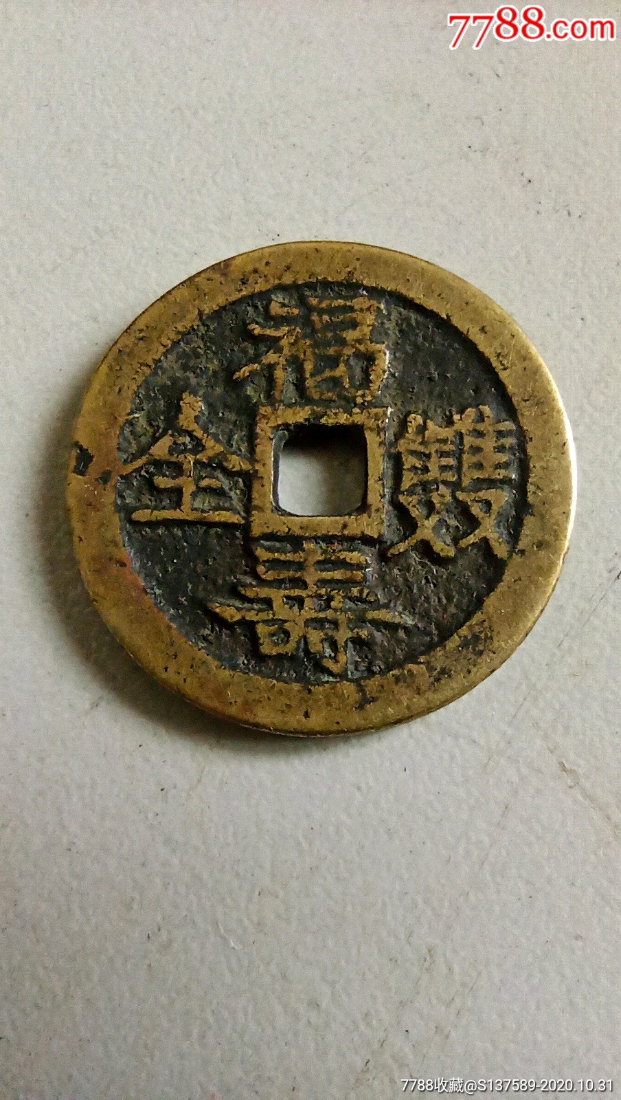 福寿双全花钱