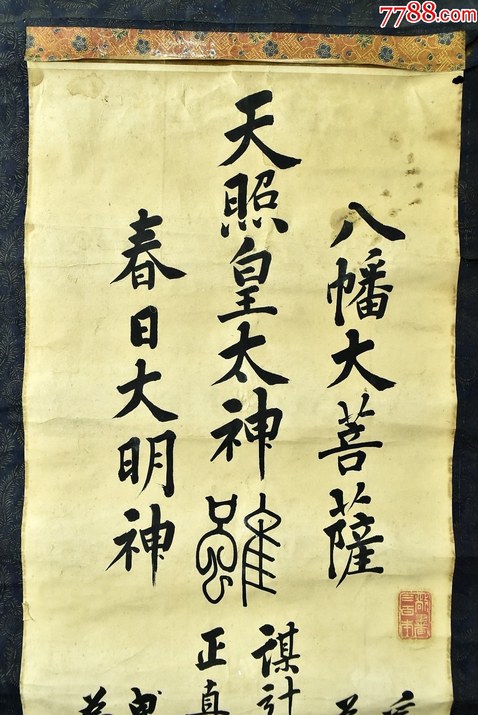 (vh3241)紙本手書《天照皇大神春日大明神八幡大菩薩》裝裱立軸書法一