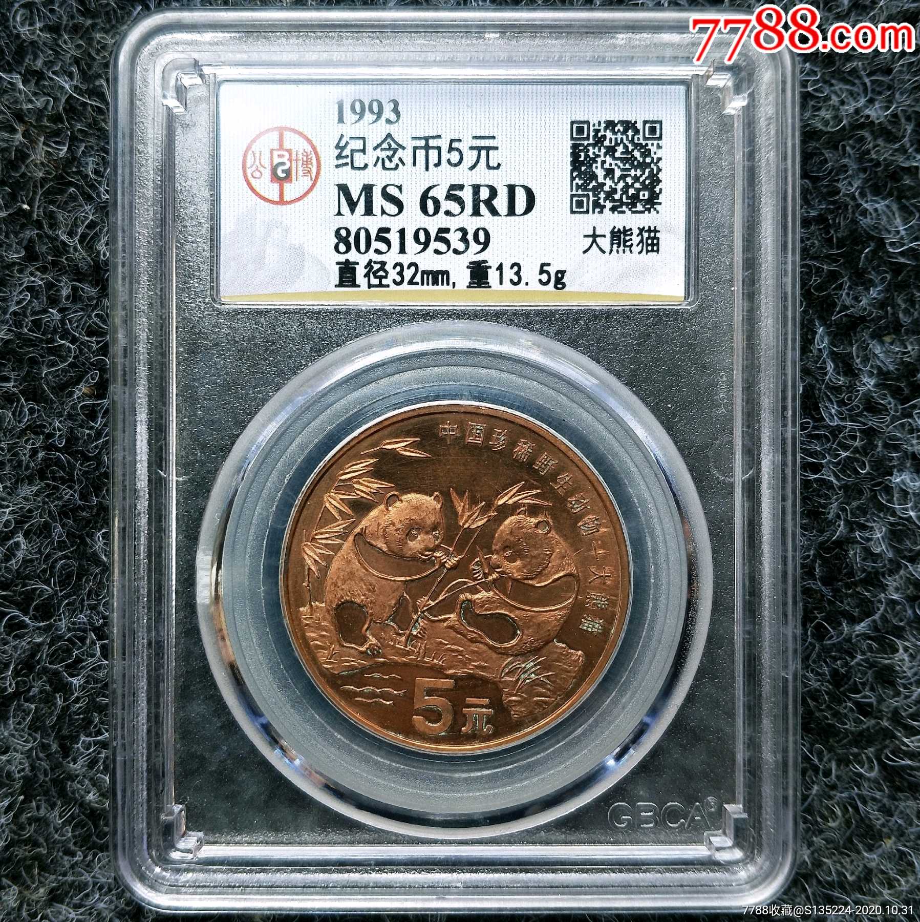 公博评级ms65rd大熊猫五元纪念币完美品