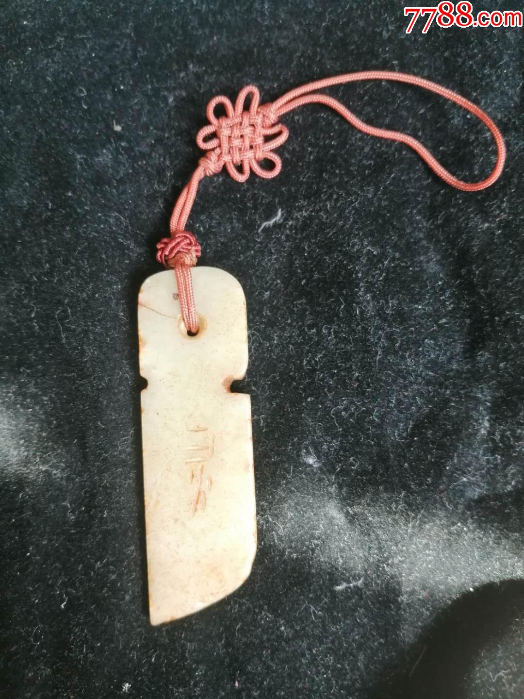 和田白玉古刀币