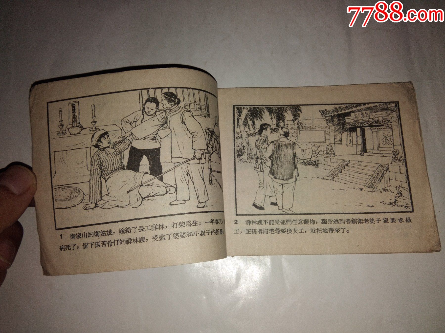 五十年代连环画,《祥林嫂》1956年4印