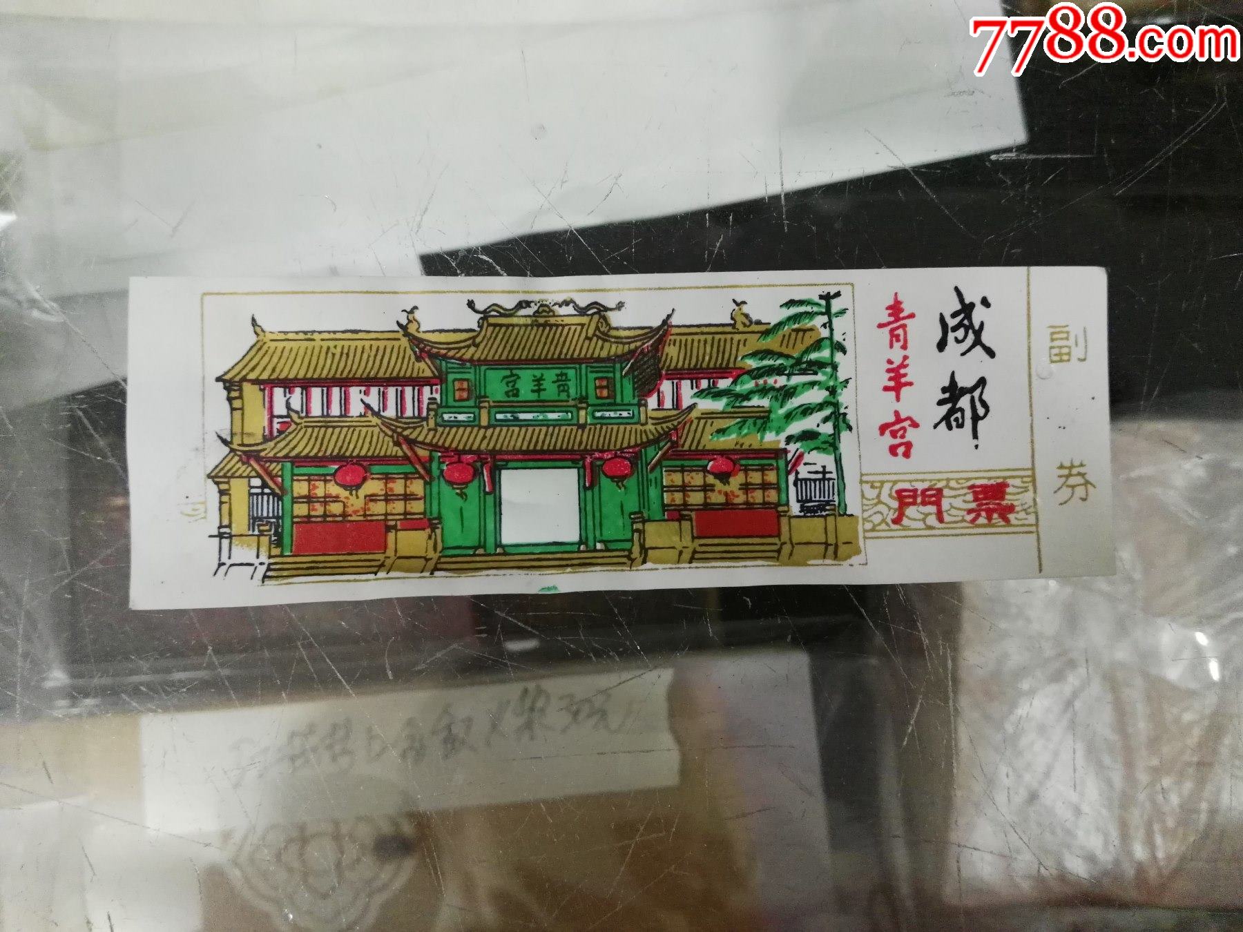 成都青羊宫门票(副劵)