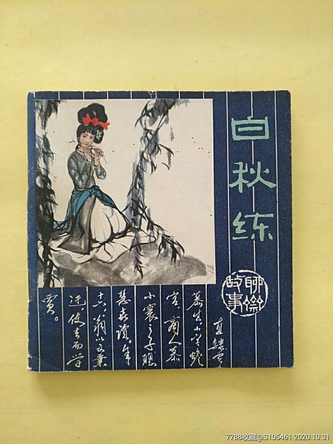 白秋练人美彩色聊斋系列