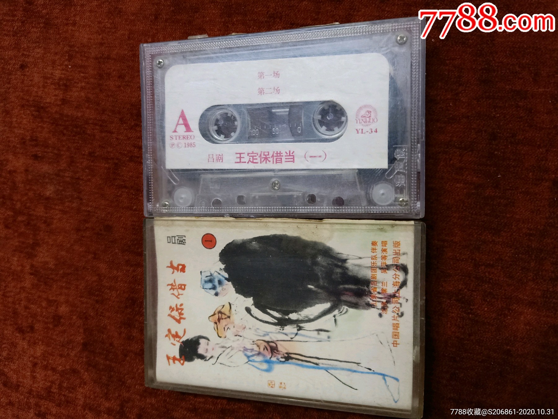 85年老磁带,吕剧《王定保借当》上下集磁带,沈涛,常兰,吴萍演唱(下集