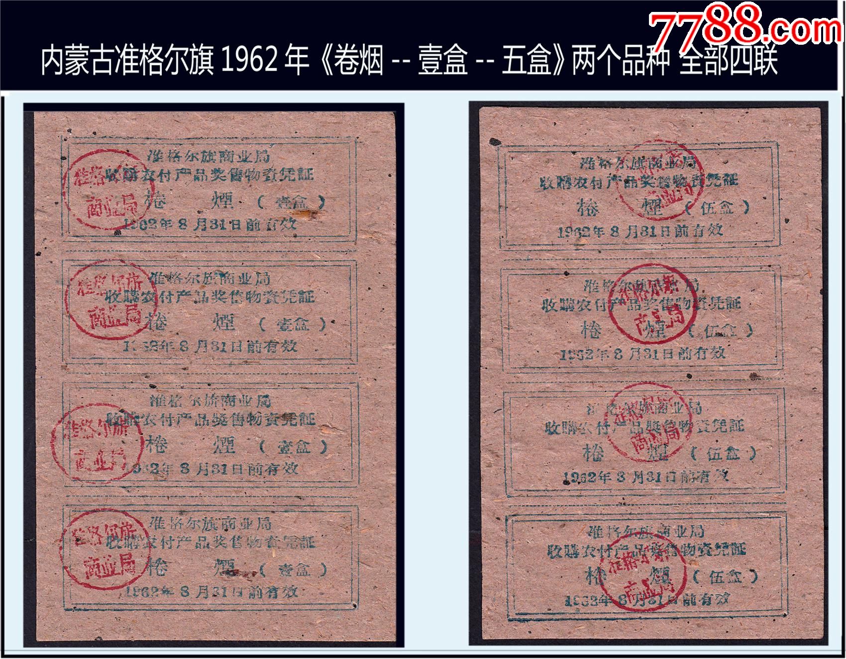 内蒙古准格尔旗1962年《卷烟--壹盒--五盒》两个品种.全部四联张