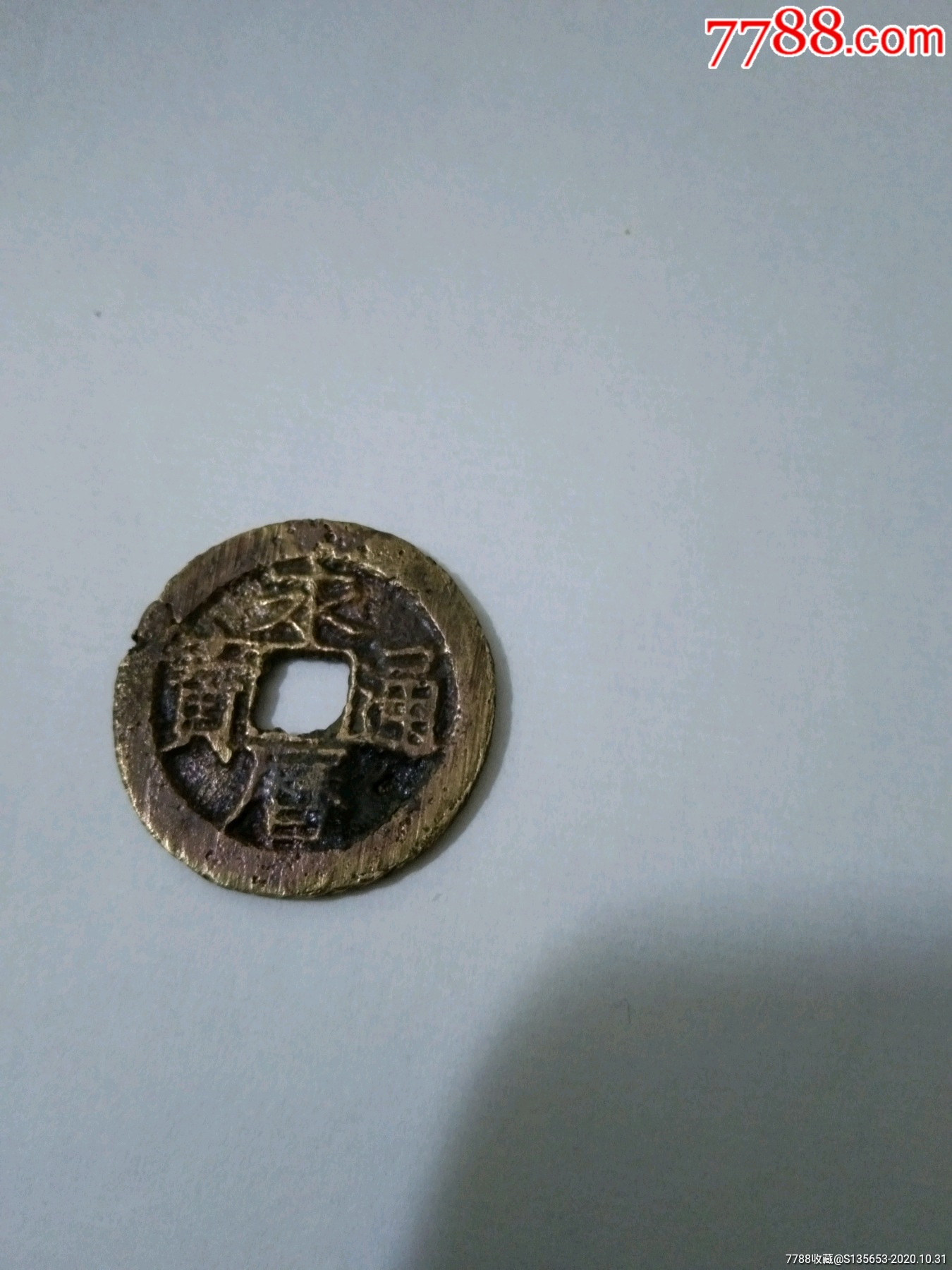 永历通宝背督美品黄亮一枚