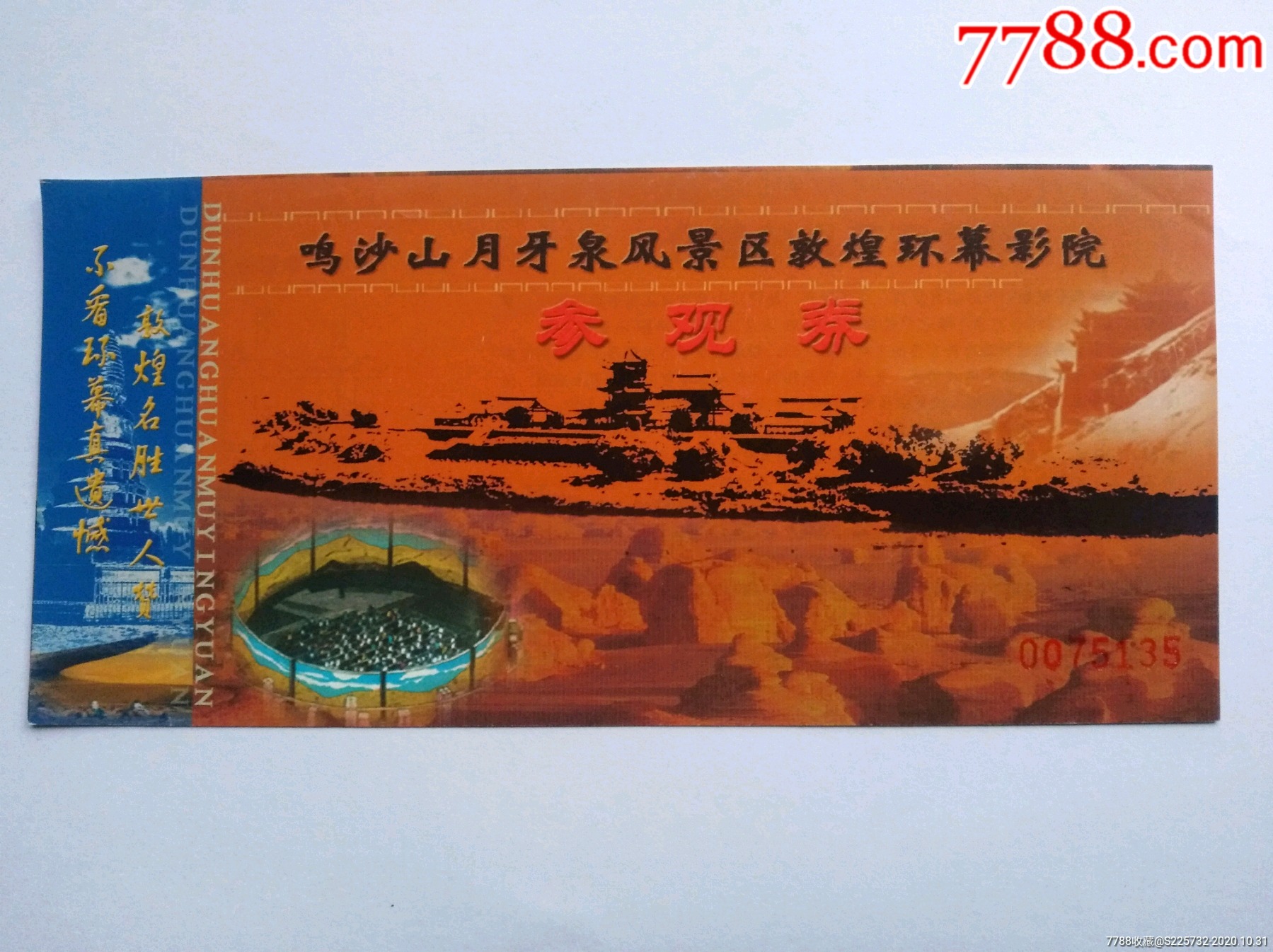 鸣沙山月牙泉风景区敦煌环幕影院_旅游景点门票_纸藏春秋【7788收藏
