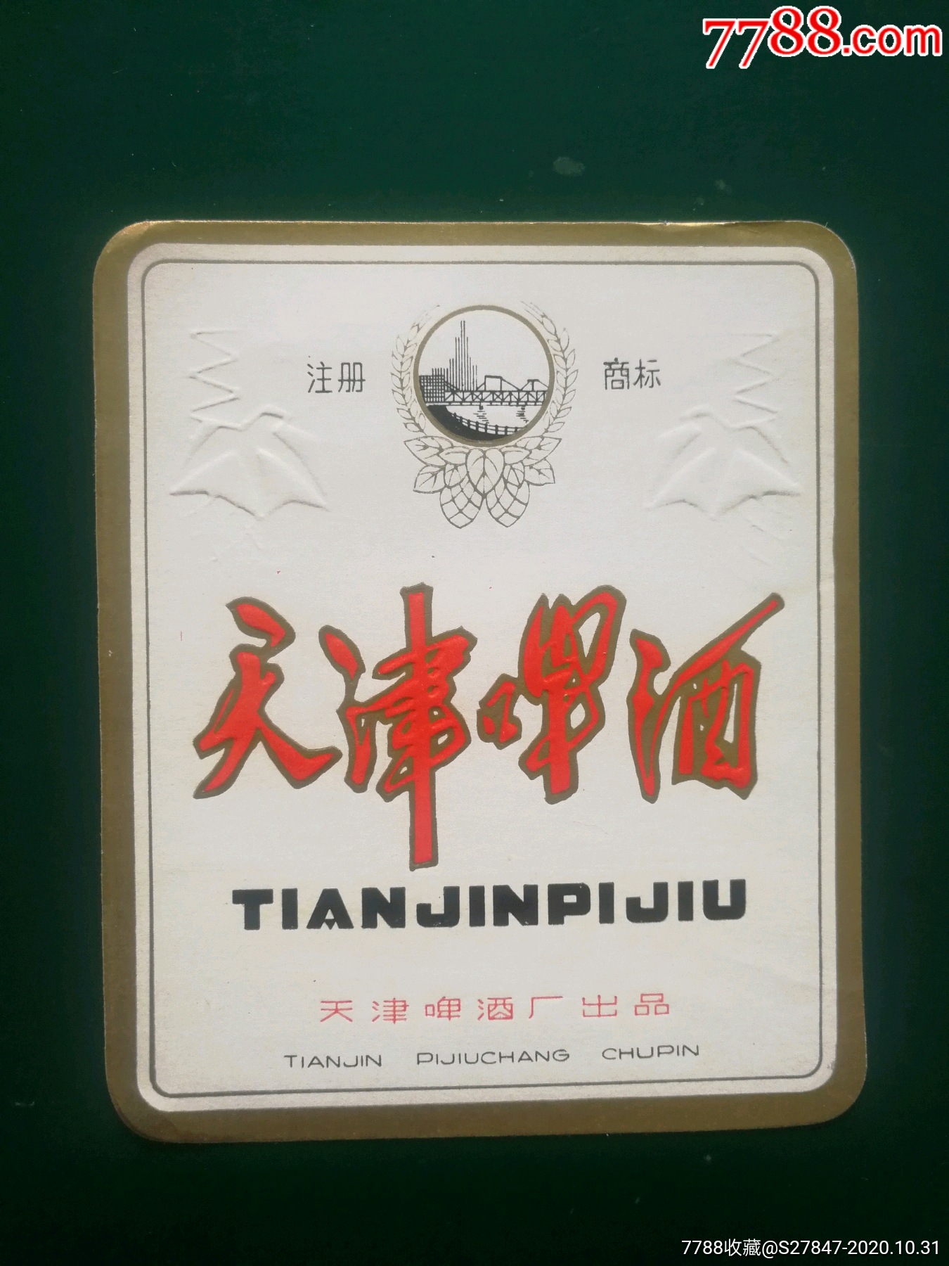 天津啤酒-酒标-7788酒标收藏