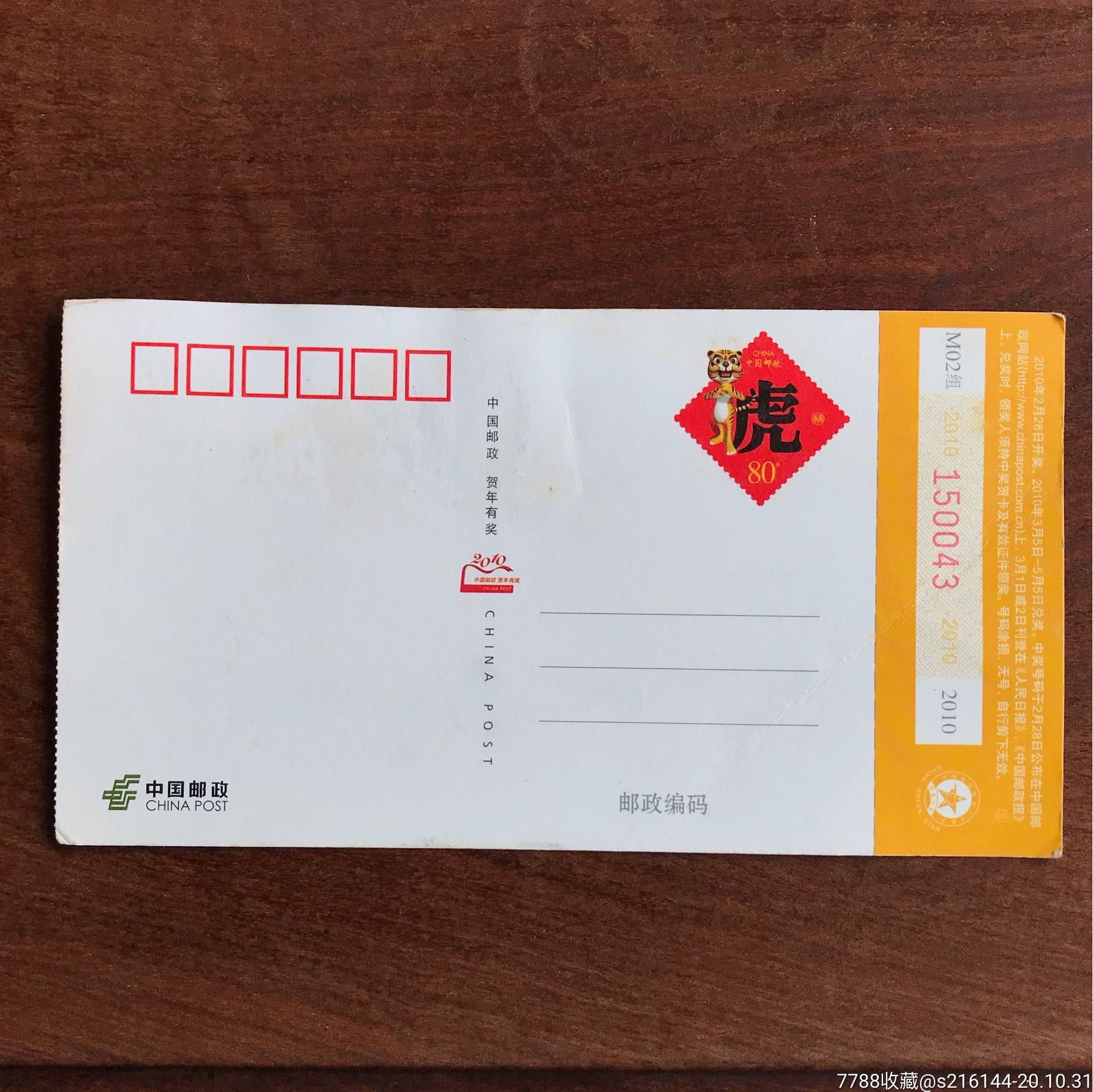 2010年/中国邮政贺年有奖明信片