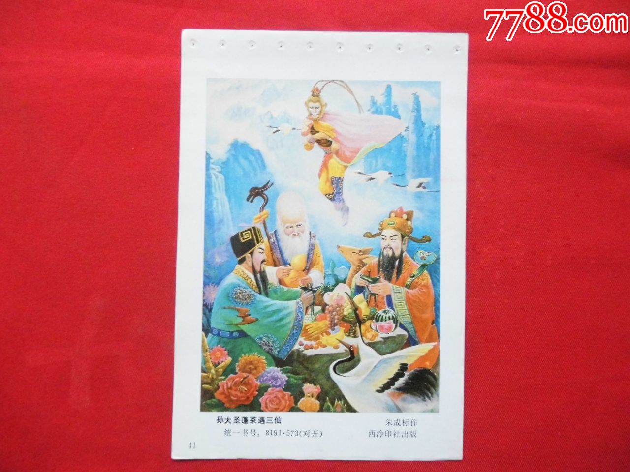 孙大圣蓬莱遇三仙