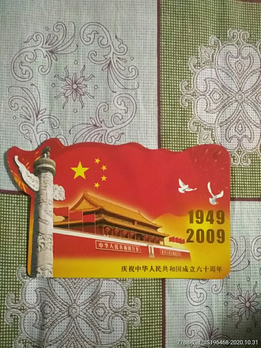 国庆六十周年明信片