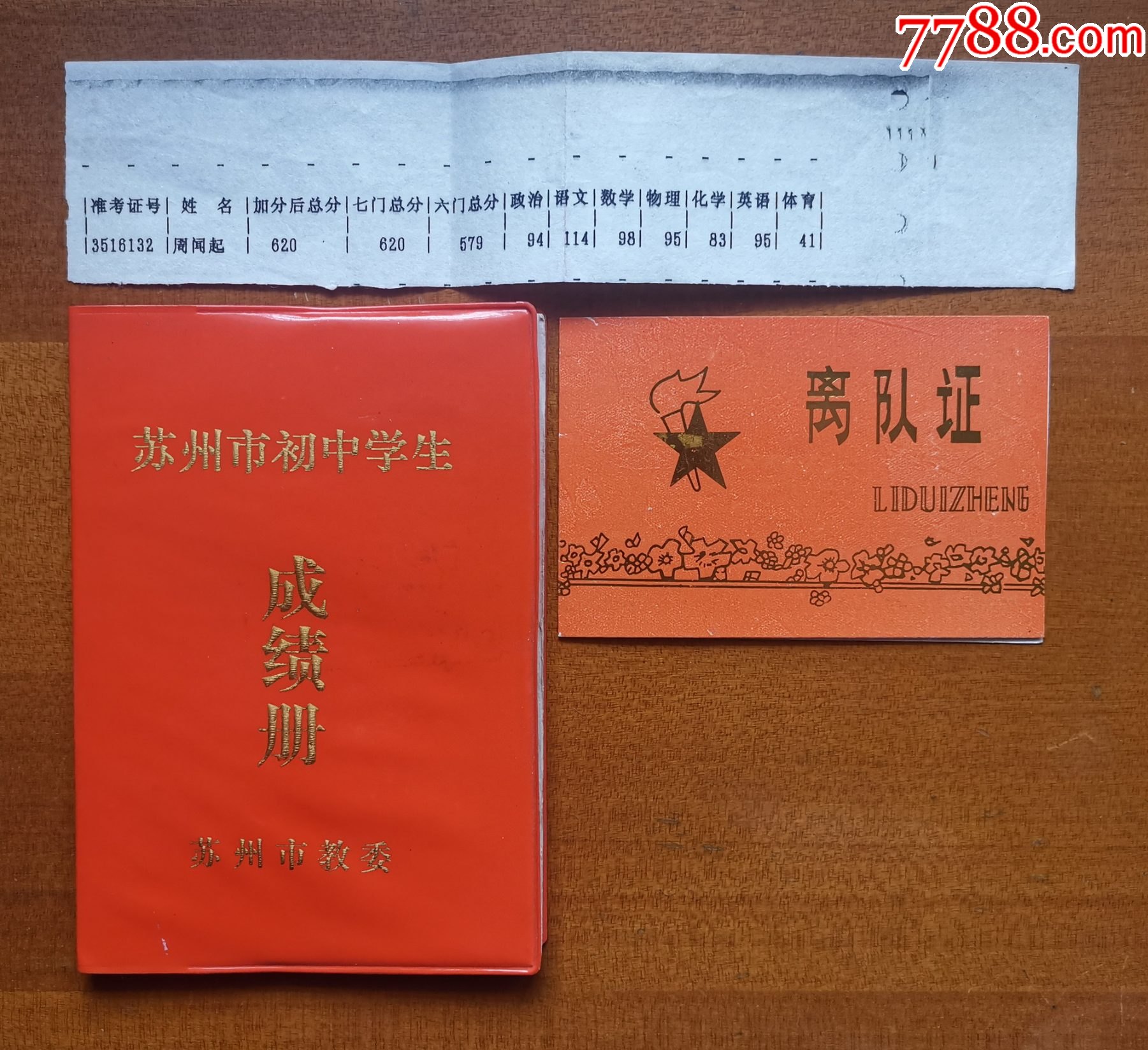 九十年代蘇州市第十六中學同一學生的初中學生成績冊,離隊證以及中考