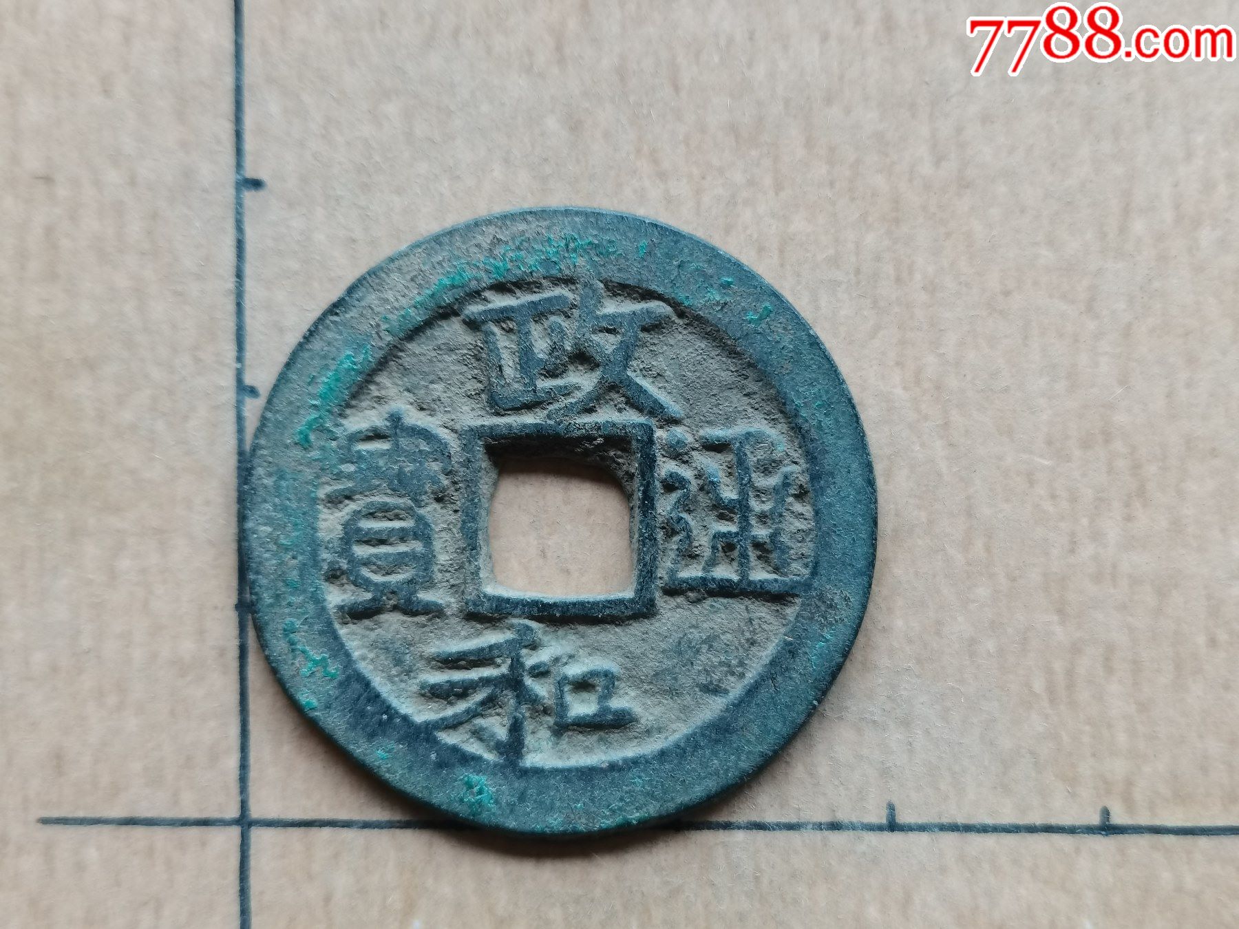 北宋-政和通宝,楷书折二,文政,24