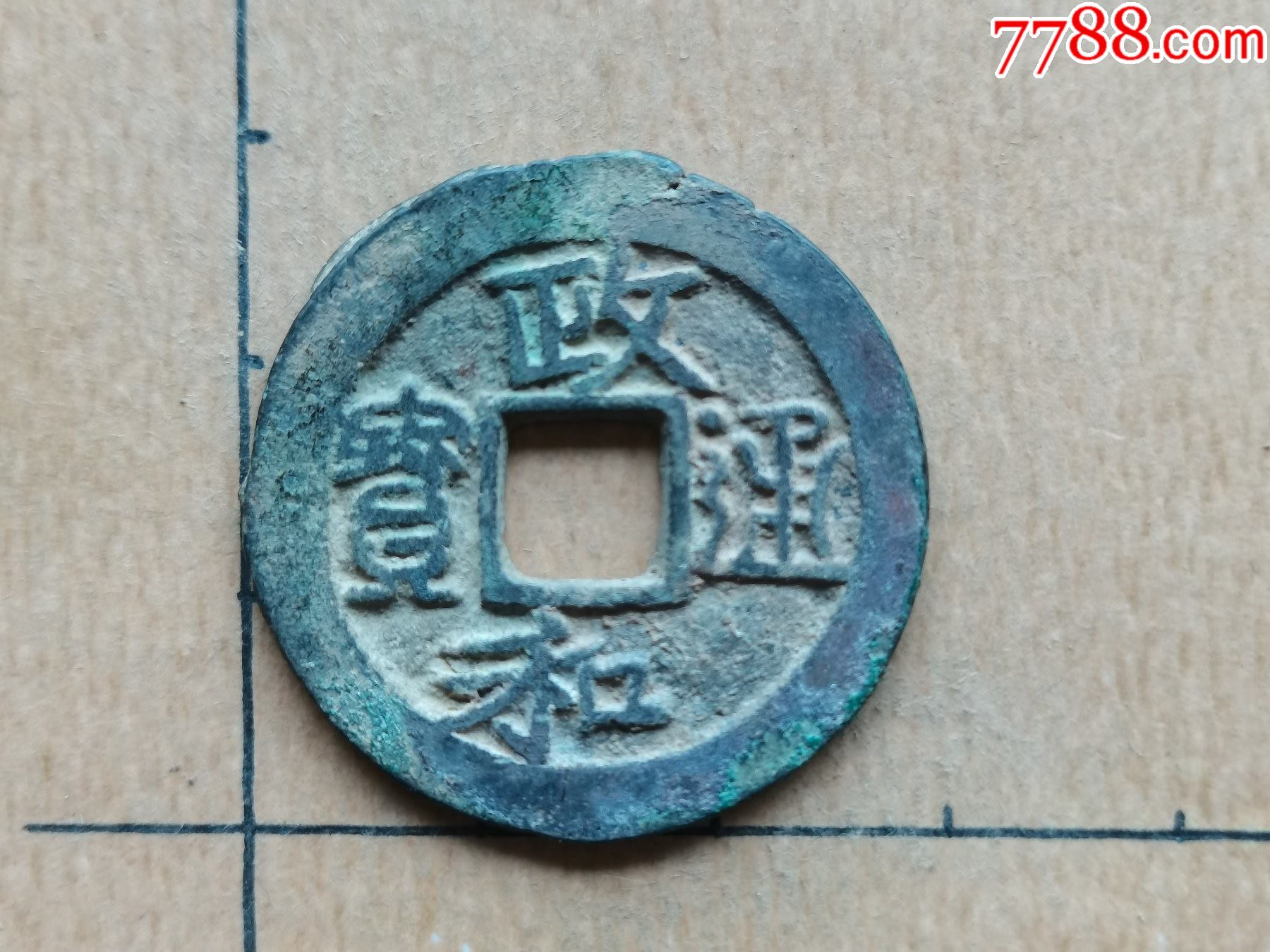 北宋-政和通宝,楷书折二,文政,40_价格40元【盈彩居收藏】_第1张_7788