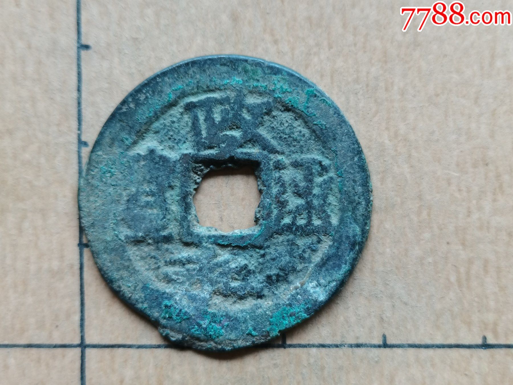 北宋政和通宝楷书折二文政44