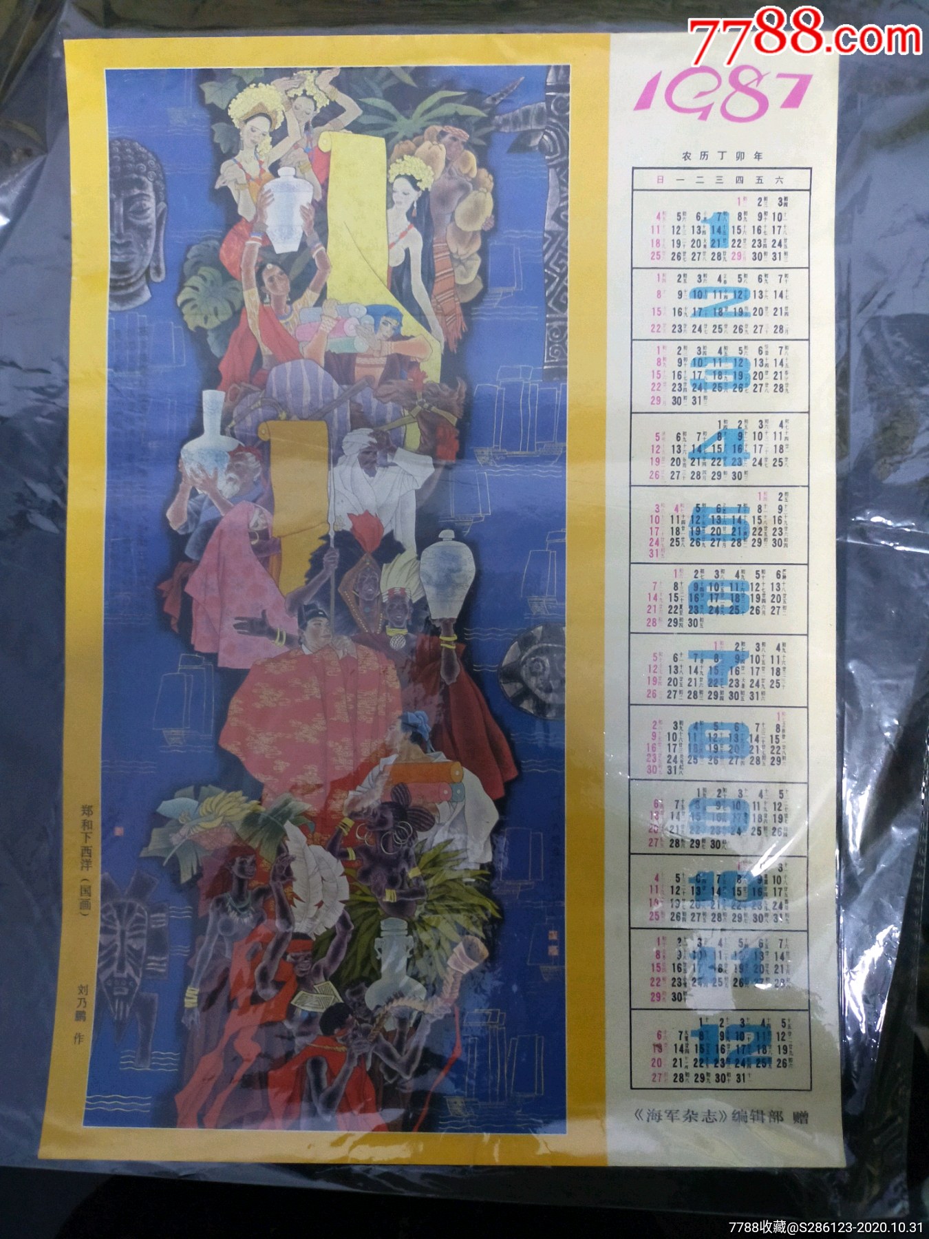 郑和下西洋_年画/宣传画_智藏居【7788收藏__收藏热线】